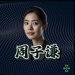 周子谦